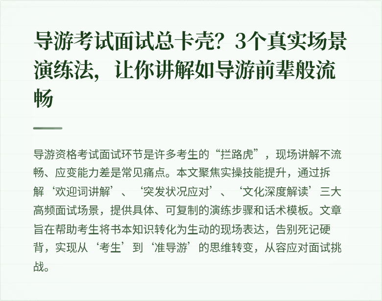 导游考试面试总卡壳？3个真实场景演练法，让你讲解如导游前辈般流畅