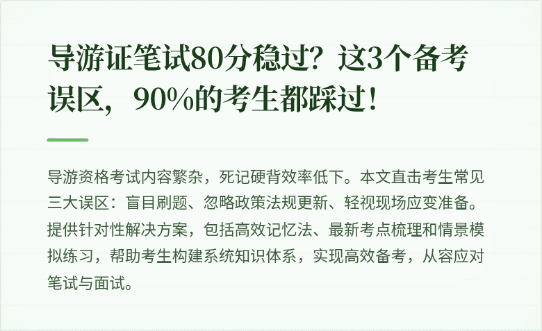 导游证笔试80分稳过？这3个备考误区，90%的考生都踩过！