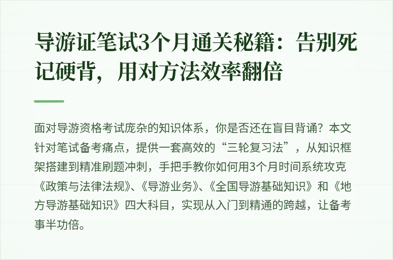 导游证笔试3个月通关秘籍：告别死记硬背，用对方法效率翻倍
