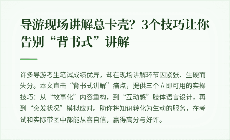 导游现场讲解总卡壳？3个技巧让你告别“背书式”讲解