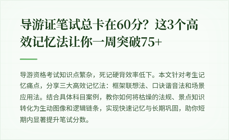 导游证笔试总卡在60分？这3个高效记忆法让你一周突破75+