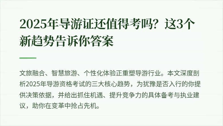 2025年导游证还值得考吗？这3个新趋势告诉你答案