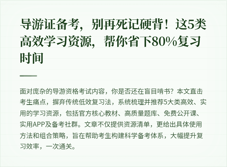 导游证备考,别再死记硬背!这5类高效学习资源,帮你省下80%复习时间