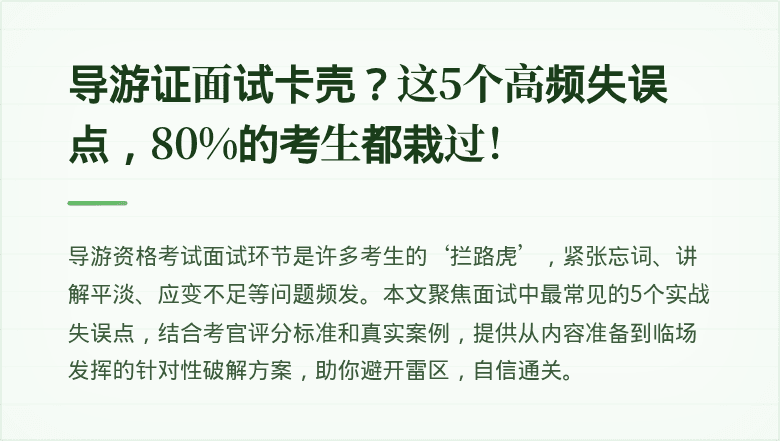 导游证面试卡壳?这5个高频失误点,80%的考生都栽过!