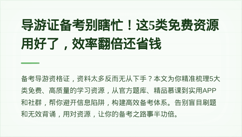 导游证备考别瞎忙！这5类免费资源用好了，效率翻倍还省钱