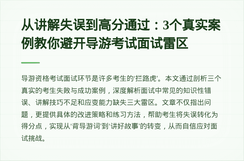 从讲解失误到高分通过：3个真实案例教你避开导游考试面试雷区