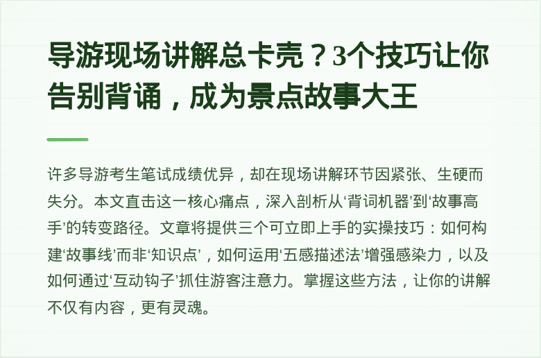 导游现场讲解总卡壳？3个技巧让你告别背诵，成为景点故事大王