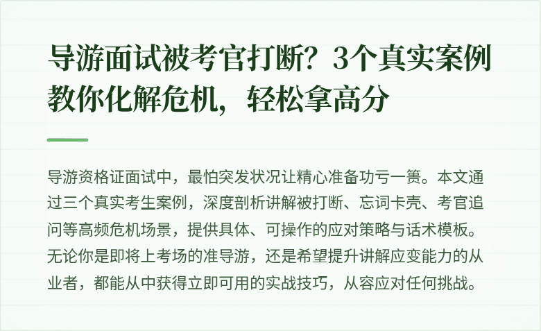 导游面试被考官打断？3个真实案例教你化解危机，轻松拿高分