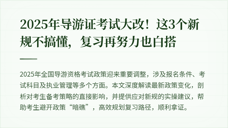 2025年导游证考试大改！这3个新规不搞懂，复习再努力也白搭