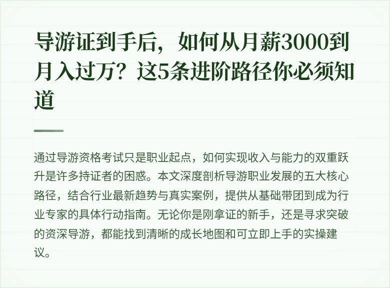 导游证到手后，如何从月薪3000到月入过万？这5条进阶路径你必须知道