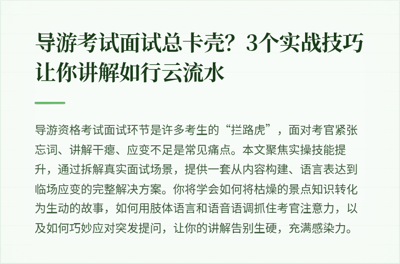 导游考试面试总卡壳？3个实战技巧让你讲解如行云流水