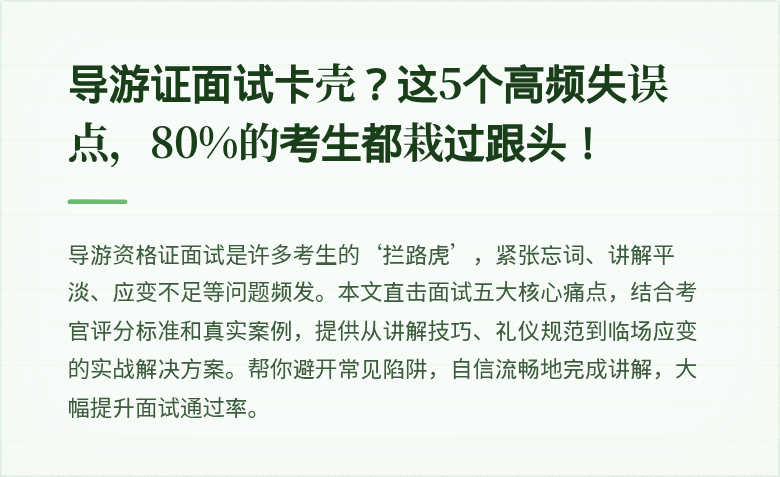 导游证面试卡壳？这5个高频失误点，80%的考生都栽过跟头！