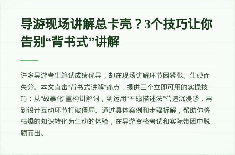 导游现场讲解总卡壳？3个技巧让你告别“背书式”讲解