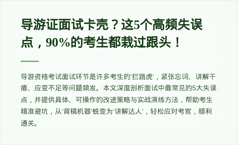 导游证面试卡壳？这5个高频失误点，90%的考生都栽过跟头！