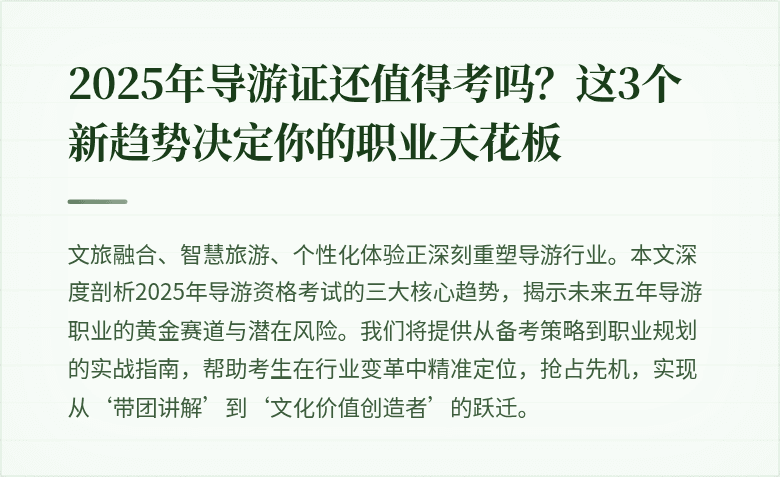 2025年导游证还值得考吗?这3个新趋势决定你的职业天花板