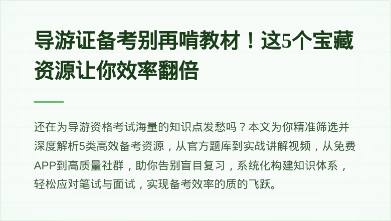导游证备考别再啃教材!这5个宝藏资源让你效率翻倍