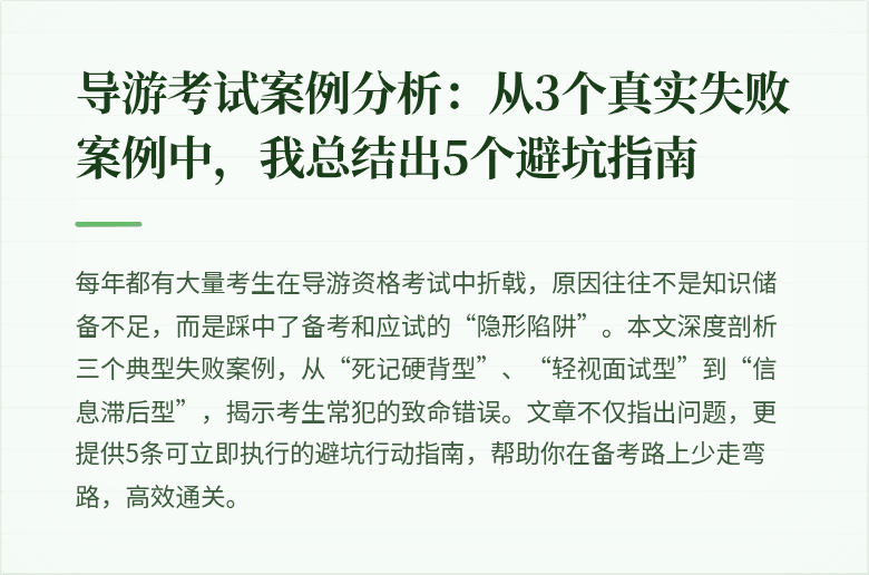 导游考试案例分析:从3个真实失败案例中,我总结出5个避坑指南