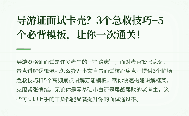 导游证面试卡壳?3个急救技巧+5个必背模板,让你一次通关!