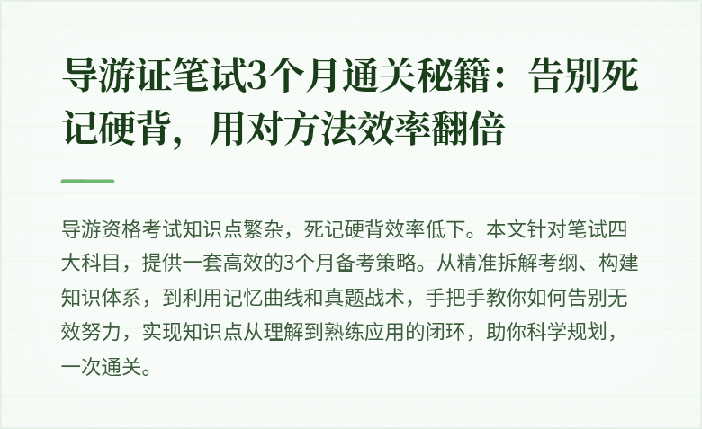 导游证笔试3个月通关秘籍:告别死记硬背,用对方法效率翻倍