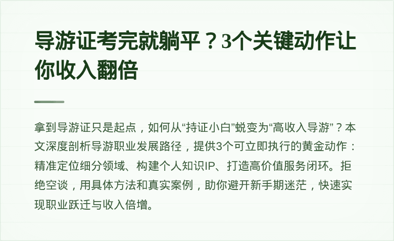 导游证考完就躺平？3个关键动作让你收入翻倍