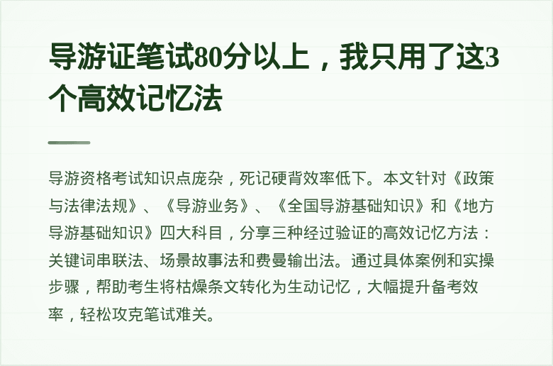 导游证笔试80分以上，我只用了这3个高效记忆法