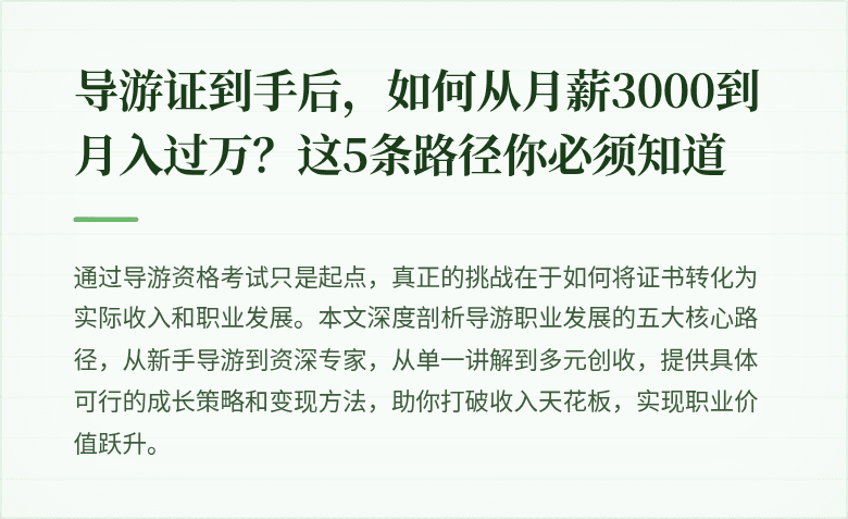 导游证到手后，如何从月薪3000到月入过万？这5条路径你必须知道