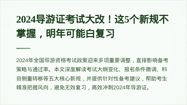 2024导游证考试大改！这5个新规不掌握，明年可能白复习