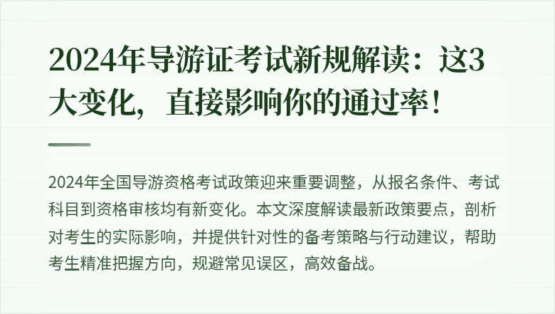 2024年导游证考试新规解读：这3大变化，直接影响你的通过率！