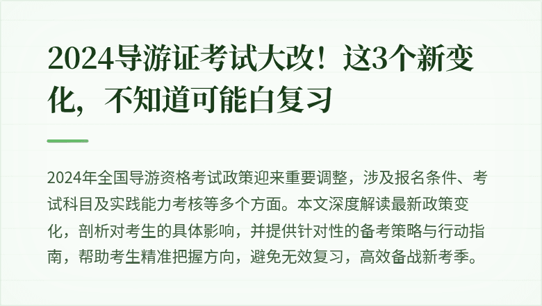 2024导游证考试大改!这3个新变化,不知道可能白复习