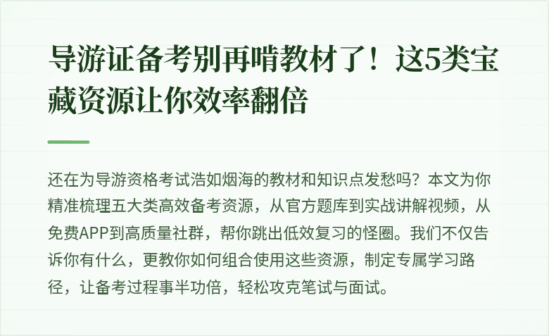 导游证备考别再啃教材了！这5类宝藏资源让你效率翻倍