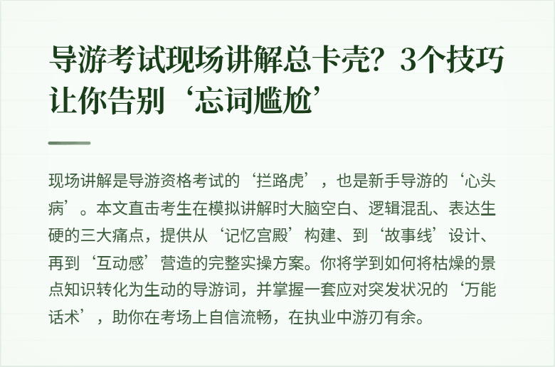 导游考试现场讲解总卡壳?3个技巧让你告别‘忘词尴尬’