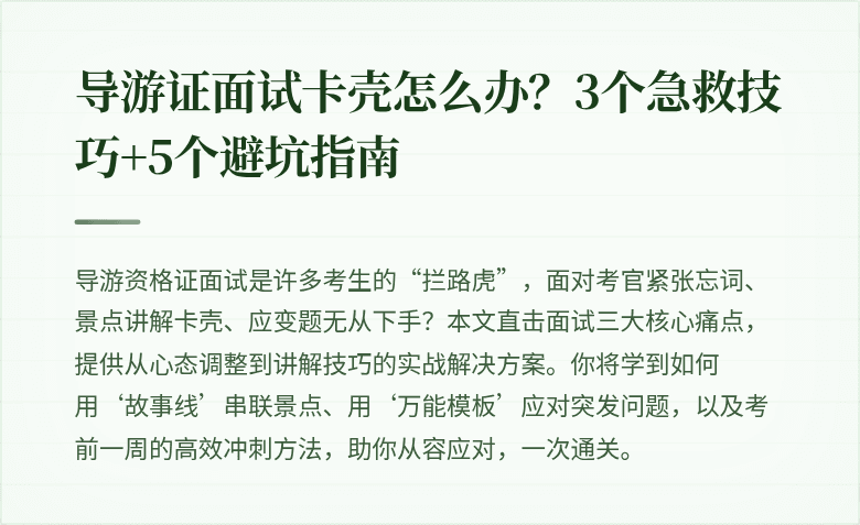 导游证面试卡壳怎么办?3个急救技巧+5个避坑指南