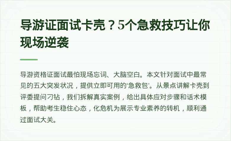 导游证面试卡壳?5个急救技巧让你现场逆袭