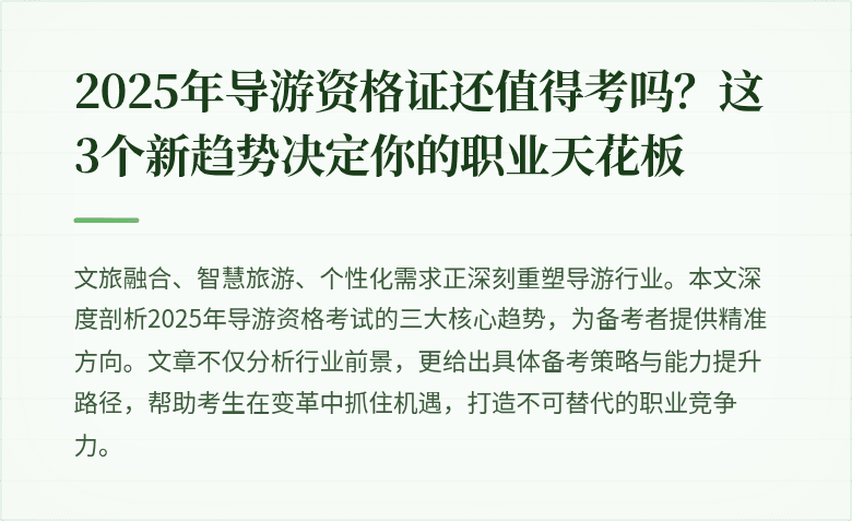 2025年导游资格证还值得考吗?这3个新趋势决定你的职业天花板