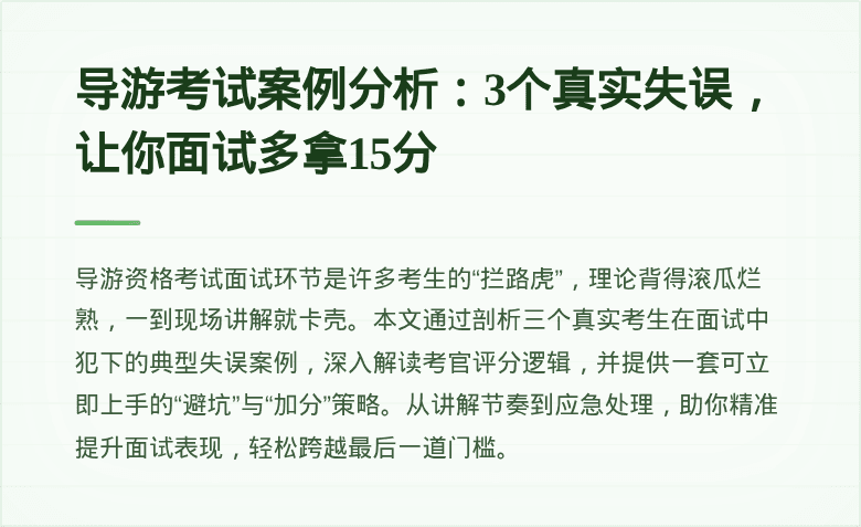 导游考试案例分析:3个真实失误,让你面试多拿15分