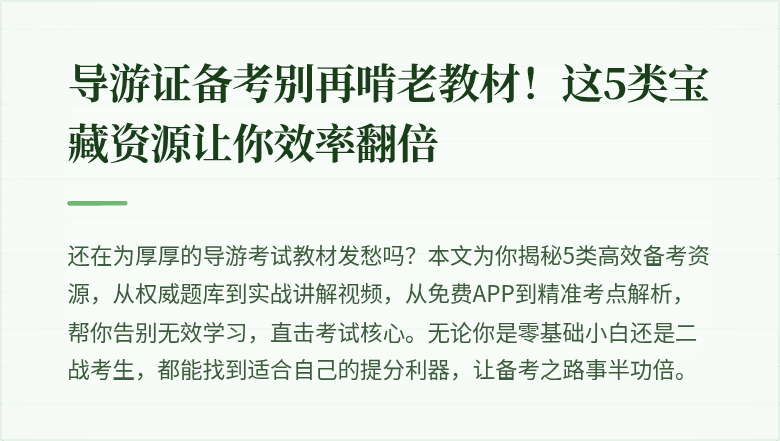 导游证备考别再啃老教材!这5类宝藏资源让你效率翻倍