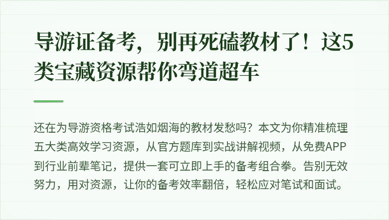 导游证备考，别再死磕教材了！这5类宝藏资源帮你弯道超车