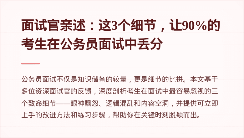 面试官亲述：这3个细节，让90%的考生在公务员面试中丢分