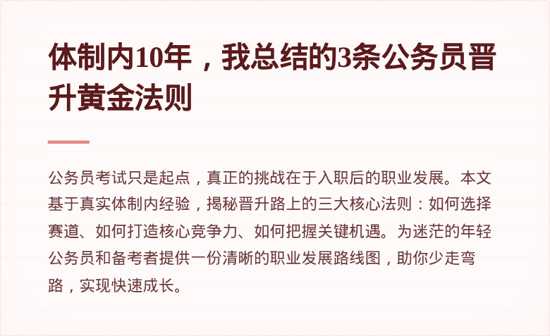 体制内10年，我总结的3条公务员晋升黄金法则