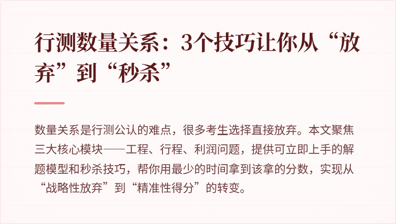 行测数量关系：3个技巧让你从“放弃”到“秒杀”