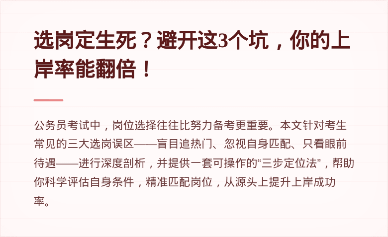 选岗定生死？避开这3个坑，你的上岸率能翻倍！