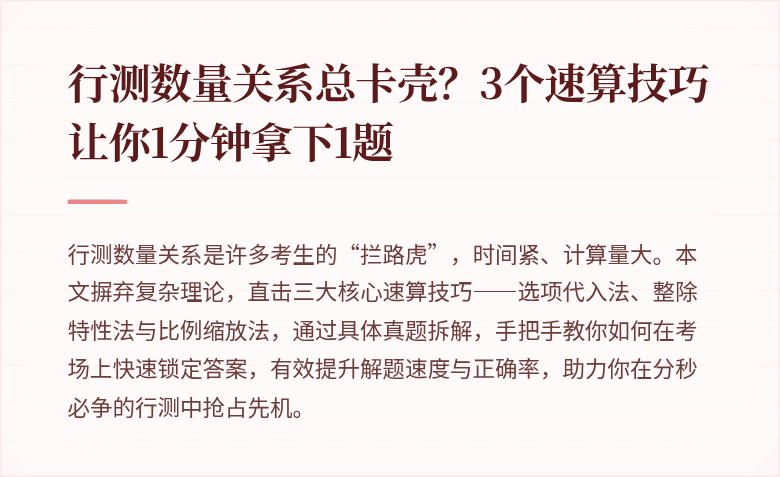 行测数量关系总卡壳？3个速算技巧让你1分钟拿下1题