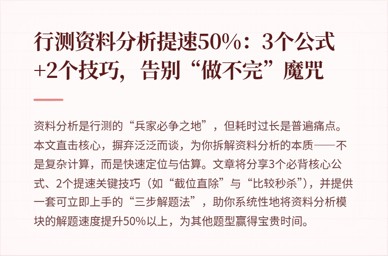 行测资料分析提速50%：3个公式+2个技巧，告别“做不完”魔咒