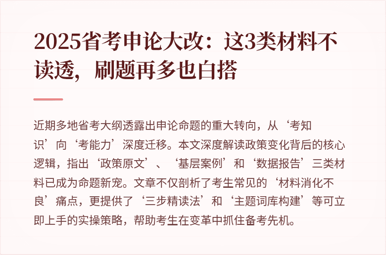 2025省考申论大改：这3类材料不读透，刷题再多也白搭