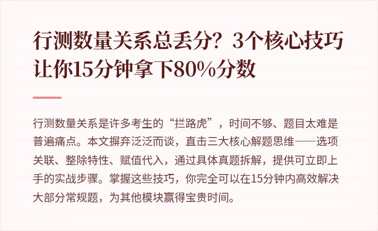 行测数量关系总丢分？3个核心技巧让你15分钟拿下80%分数