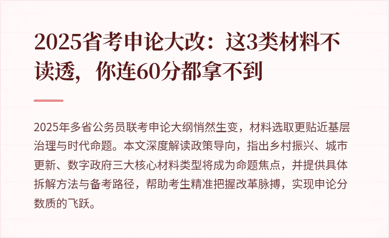 2025省考申论大改：这3类材料不读透，你连60分都拿不到