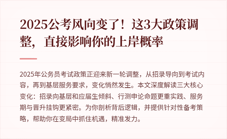 2025公考风向变了！这3大政策调整，直接影响你的上岸概率