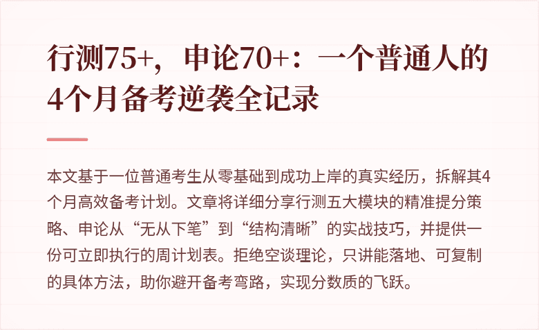 行测75+，申论70+：一个普通人的4个月备考逆袭全记录
