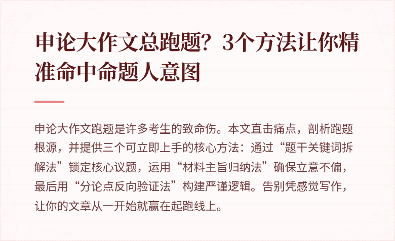 申论大作文总跑题？3个方法让你精准命中命题人意图
