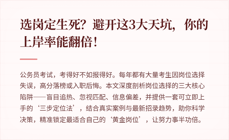 选岗定生死？避开这3大天坑，你的上岸率能翻倍！
